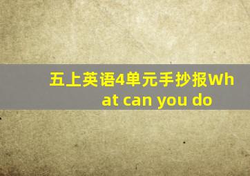 五上英语4单元手抄报What can you do